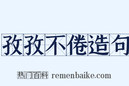 孜孜不倦造句是什么意思的图片